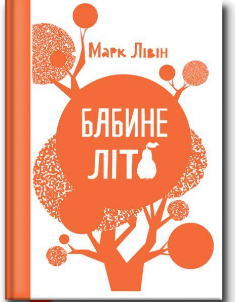 Марк Лівін "Бабине літо", видавництво Віват 2016