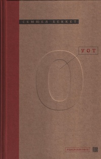 «Уот», Семюел Беккет «Уот», Семюел Беккет