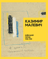 «Київський період 1928–1930», Казимир Малевич «Київський період 1928–1930», Казимир Малевич