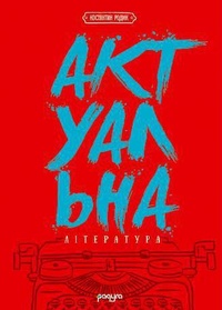 «Актуальна література», Костянтин Родик «Актуальна література», Костянтин Родик