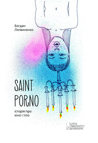 Saint Porno, Богдан Логвиненко Saint Porno, Богдан Логвиненко