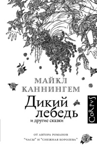 Майкл Каннингем, «Дикий лебедь и другие сказки» Майкл Каннингем, «Дикий лебедь и другие сказки»