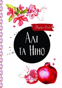 Курбан Сеїд, «Алі і Ніно» Курбан Сеїд, «Алі і Ніно»