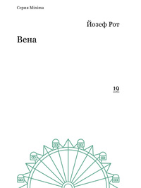 Йозеф Рот, «Вена (репортажи 1919-1920 гг.)» Йозеф Рот, «Вена (репортажи 1919-1920 гг.)»