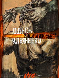 Олесь Ульяненко, «Яйця динозавра» Олесь Ульяненко, «Яйця динозавра»