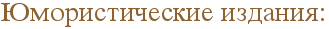 юмористические издания