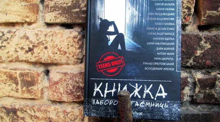 Онойко О., Воронина Л., Булига С., Галіна М., Роздобудько І., Водоватова О., Майка П., Денисенко Л., Михед О., Щерба Н., Нікітінський Ю., Корній Д., Фарб А., Цюрупа Н., Орбітовський Л., Арєнєв В. “Книжка заборон і таємниць” — Харків: Vivat, 2016. — 368 с.