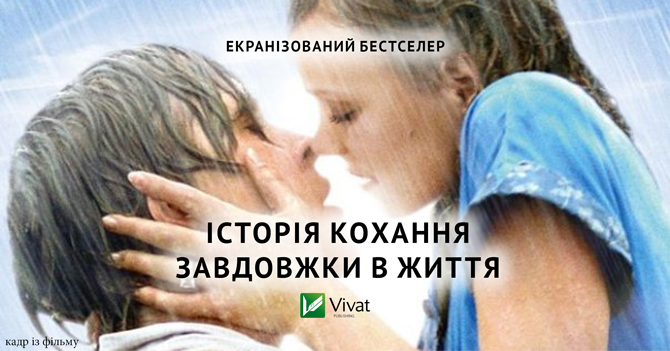 Ніколас Спаркс. Записник. Сторінки нашого кохання. — Харків: Віват, 2016. — 224 с.