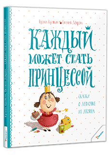 "Каждій может стать принцессой", Кузько Кузякин, Инна Черняк