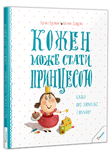 "Кожен може стати принцесою", Кузько Кузякін, Інна Черняк