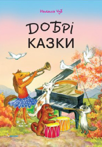 Azbuka-dobrotijpg_ukr_210x300