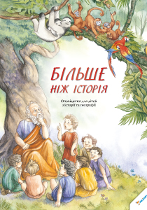 Bolshe-chem-istoriya_obl_ukr_210x300