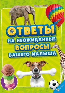 Otveti-na-neozhidannie-voprosi_rus_210x300