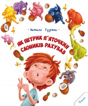 Петрик Пяточкин_oбложка