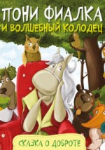 Пони Фиалка и волшебный колодец