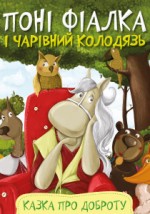 Понi Фiалка i чарiвний колодязь
