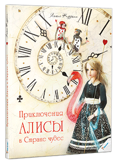 "Приключения Алисы в Стране чудес", издательство "Виват, мировой бестселлер"