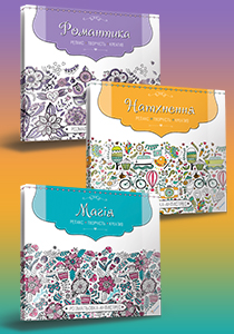 rasskraska_antistress_ukr_210x300