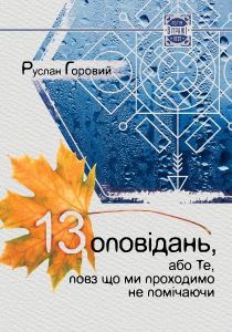 13_opovidan_ukr_210x300
