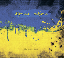 Boritesja_ukr_210x300