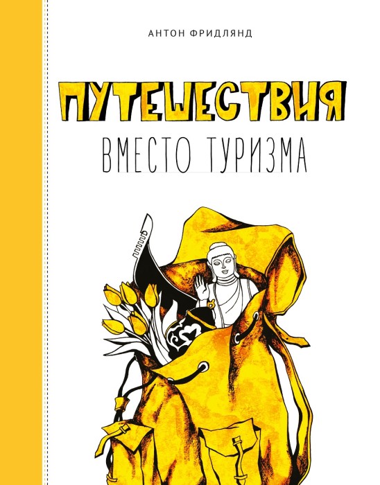 Мандри замість туризму
