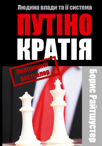 Putinokratija_ukr_210x300