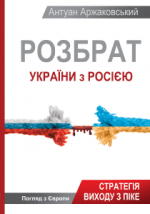 Розбрат України з Росiєю: стратегія виходу з піке. Погляд з Європи