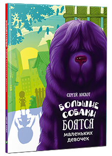Сергей Лоскот "Большие собаки боятся маленьких девочек", иллюстрации Максима Долинного, детские книги Издательства "Виват"