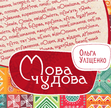 "Мова чудова" Ольга Уліщенко, видавництво "Віват"