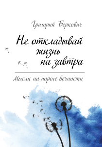 ne_otkladivay_gizn_210x300