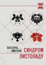 Синдром листопаду, або Homo Compatiens