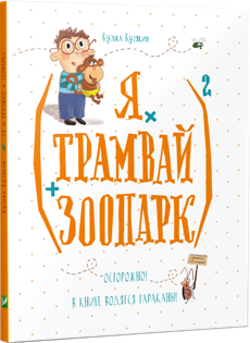 (Я × трамвай + зоопарк)2