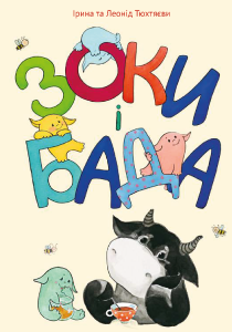 zoki-i-bada_ukr_210x300