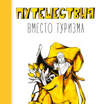 Мандри замість туризму