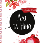 алі і ніно