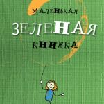 маленькая зеленая книжка