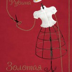 рубіна