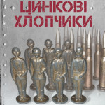 цинкові_хлопчики