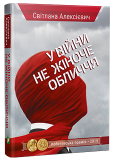 Книга «У війни не жіноче обличчя» - Видавництво «Vivat»