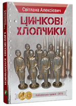 Цинкові хлопчики