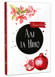 Алі та Ніно, видавництво Віват, книжкова новинка 2016
