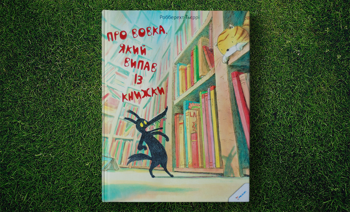 Книжка-картинка французького письменника Робберехта Тьєррі “Про вовка, який випав із книжки”, Грегуар Мабір, що читати дітям, видавництво Віват, що читати дітям уголос, книжки про вовків, книжки про казки, казки дітям Книжка-картинка французького письменника Робберехта Тьєррі “Про вовка, який випав із книжки”, Грегуар Мабір, що читати дітям, видавництво Віват, що читати дітям уголос, книжки про вовків, книжки про казки, казки дітям