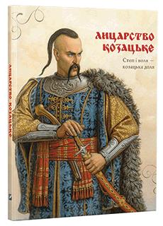 "Лицарство козацьке", видавництво "Віват", упорядник - Ольга Уліщенко