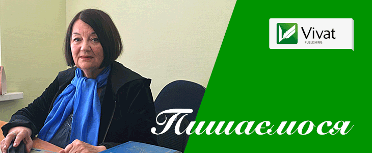 Редактор та перекладач видавництва «Vivat»: Ольга Уліщенко Редактор та перекладач видавництва «Vivat»: Ольга Уліщенко