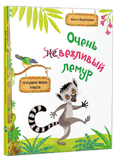 "Очень вежливый лемур", Ольга Пилипенко, Елена Курдюмова, издательство "Виват"