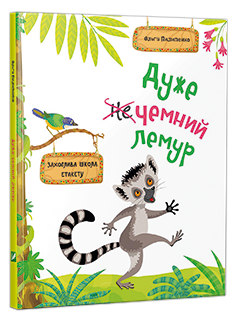 "Дуже чемний лемур", Ольга Пилипенко, Олена Курдюмова, видавництво "Віват"