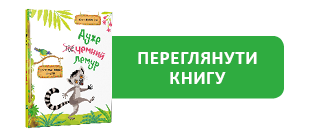 Переглянути книгу, читати книгу, купити книгу Ольги Пилипенко "Дуже чемний лемур" видавництво "Віват"