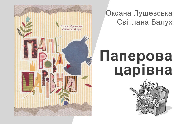 Оксана Лущевська, Світлана Балух, Паперова царівна Оксана Лущевська, Світлана Балух, Паперова царівна