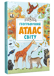 "Географічний атлас світу", малюнки Ірини Зарубіної, книжки Видавництва "Віват"