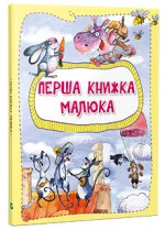 Перша книжка малюка